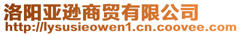 洛陽亞遜商貿(mào)有限公司