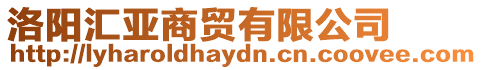 洛陽匯亞商貿有限公司
