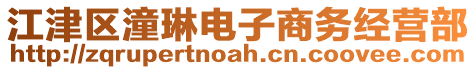 江津區(qū)潼琳電子商務(wù)經(jīng)營(yíng)部