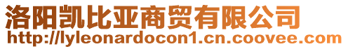 洛陽凱比亞商貿(mào)有限公司