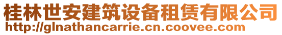 桂林世安建筑設(shè)備租賃有限公司