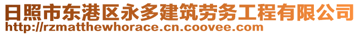 日照市東港區(qū)永多建筑勞務(wù)工程有限公司