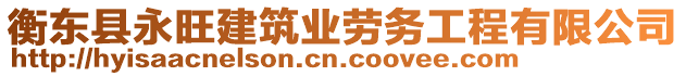 衡東縣永旺建筑業(yè)勞務(wù)工程有限公司