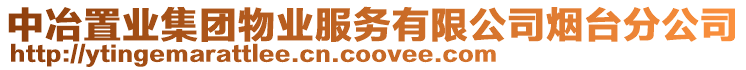 中冶置業(yè)集團物業(yè)服務有限公司煙臺分公司