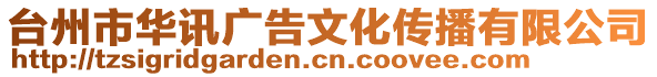 臺州市華訊廣告文化傳播有限公司