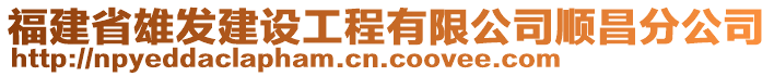 福建省雄發(fā)建設(shè)工程有限公司順昌分公司