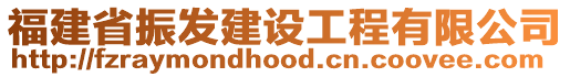 福建省振發(fā)建設(shè)工程有限公司