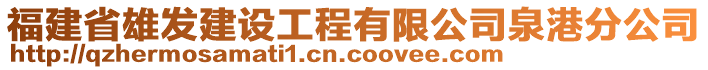 福建省雄發(fā)建設(shè)工程有限公司泉港分公司