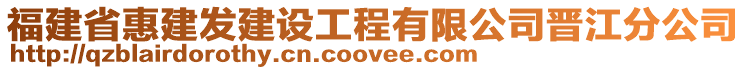 福建省惠建發(fā)建設工程有限公司晉江分公司