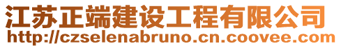 江蘇正端建設(shè)工程有限公司