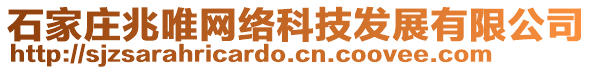 石家莊兆唯網(wǎng)絡(luò)科技發(fā)展有限公司