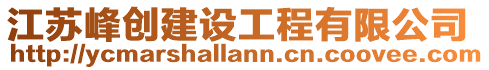 江蘇峰創(chuàng)建設工程有限公司