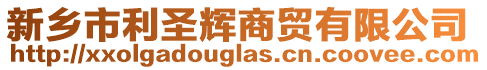 新鄉(xiāng)市利圣輝商貿(mào)有限公司