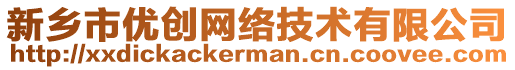 新鄉(xiāng)市優(yōu)創(chuàng)網(wǎng)絡技術有限公司