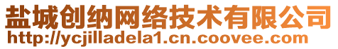 鹽城創(chuàng)納網(wǎng)絡(luò)技術(shù)有限公司