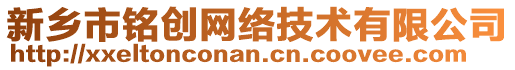 新鄉(xiāng)市銘創(chuàng)網(wǎng)絡(luò)技術(shù)有限公司