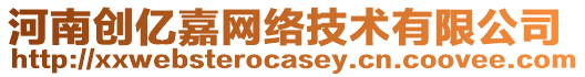 河南創(chuàng)億嘉網(wǎng)絡(luò)技術(shù)有限公司