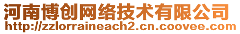 河南博創(chuàng)網(wǎng)絡技術有限公司