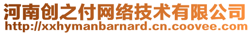 河南創(chuàng)之付網(wǎng)絡(luò)技術(shù)有限公司