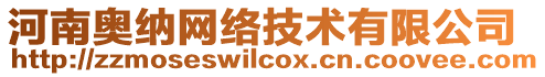 河南奧納網(wǎng)絡(luò)技術(shù)有限公司