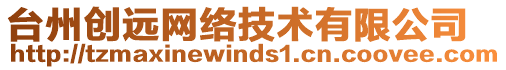 臺(tái)州創(chuàng)遠(yuǎn)網(wǎng)絡(luò)技術(shù)有限公司