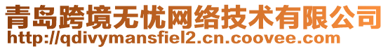 青島跨境無憂網(wǎng)絡(luò)技術(shù)有限公司