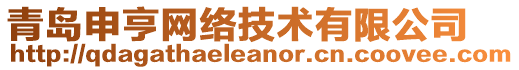 青島申亨網(wǎng)絡(luò)技術(shù)有限公司