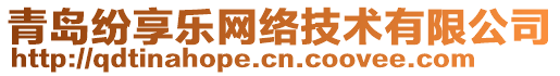 青島紛享樂網(wǎng)絡(luò)技術(shù)有限公司