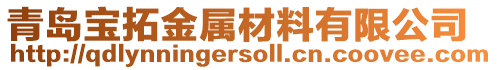 青島寶拓金屬材料有限公司