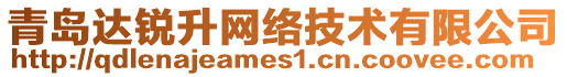 青島達(dá)銳升網(wǎng)絡(luò)技術(shù)有限公司