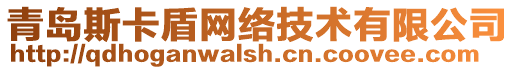 青島斯卡盾網(wǎng)絡(luò)技術(shù)有限公司