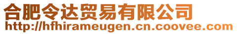 合肥令達貿(mào)易有限公司