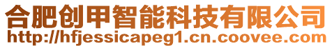 合肥創(chuàng)甲智能科技有限公司