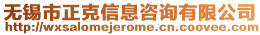 無錫市正克信息咨詢有限公司