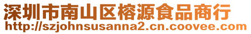 深圳市南山區(qū)榕源食品商行