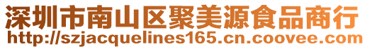 深圳市南山區聚美源食品商行