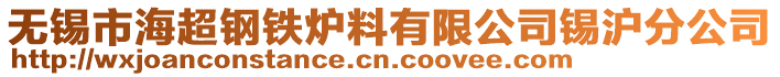 無錫市海超鋼鐵爐料有限公司錫滬分公司