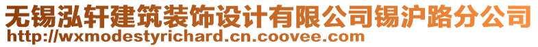 無錫泓軒建筑裝飾設(shè)計有限公司錫滬路分公司