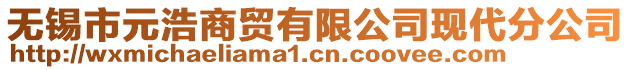 無錫市元浩商貿(mào)有限公司現(xiàn)代分公司