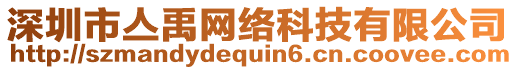 深圳市亼禹網(wǎng)絡(luò)科技有限公司