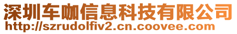 深圳車咖信息科技有限公司