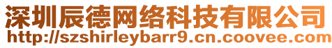 深圳辰德網(wǎng)絡(luò)科技有限公司