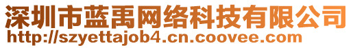 深圳市藍禹網(wǎng)絡(luò)科技有限公司