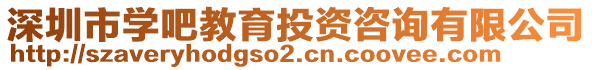 深圳市學(xué)吧教育投資咨詢有限公司