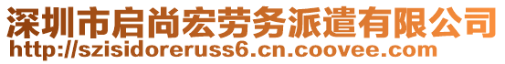 深圳市啟尚宏勞務(wù)派遣有限公司