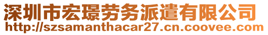 深圳市宏璟勞務(wù)派遣有限公司
