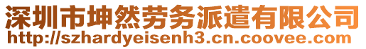 深圳市坤然勞務派遣有限公司