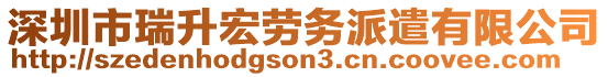 深圳市瑞升宏勞務派遣有限公司