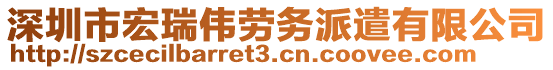 深圳市宏瑞偉勞務(wù)派遣有限公司