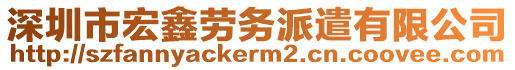 深圳市宏鑫勞務派遣有限公司